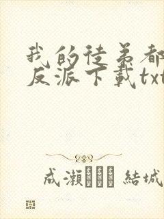 我的徒弟都是大反派下载txt免费下载