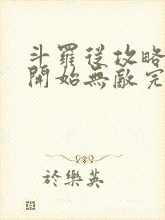 斗罗从攻略小舞开始无敌完整阅读封面