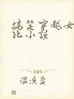 搞笑穿越女主逗比小说