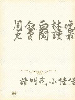 周叙白林晚小说免费阅读最新章节列封面
