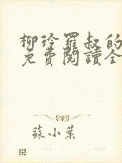 柳玲罗叔的小说免费阅读全文封面