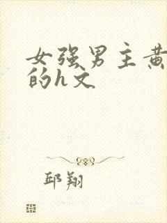 女强男主黄到爆的h文封面