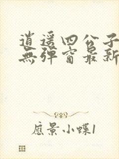 逍遥四公子小说无弹窗最新章节