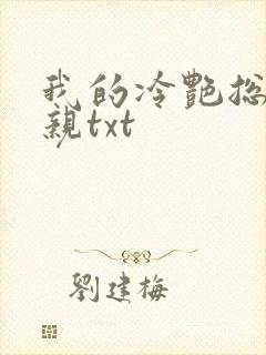 我的冷艳总裁母亲txt