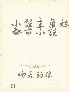 小说主角姓陈的都市小说