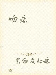 吻痣封面