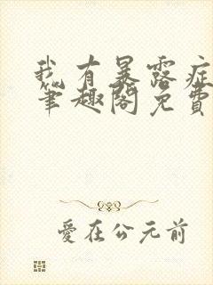 我有暴露症by笔趣阁免费阅读