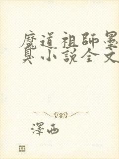 魔道祖师墨香铜臭小说全文下载