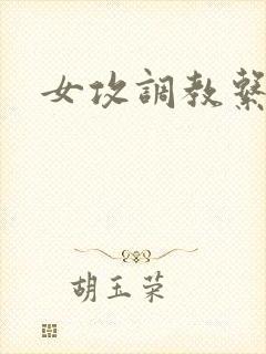 女攻调教系统文