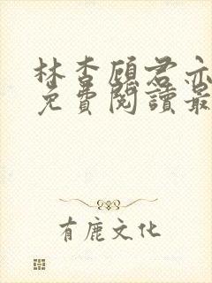 林杳顾君亦小说免费阅读最新章节