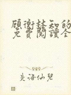 顾衡林知的小说免费阅读全文