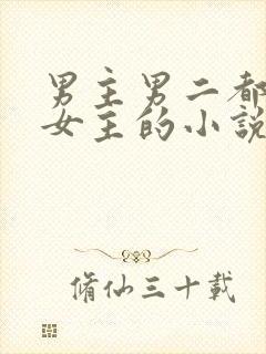 男主男二都很爱女主的小说封面