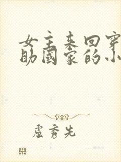 女主来回穿越帮助国家的小说封面