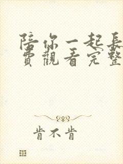 陪你一起长大免费观看完整版