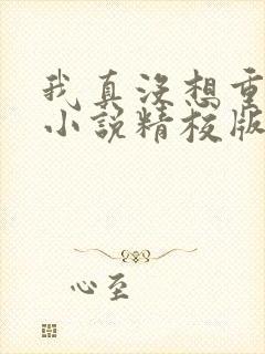 我真没想重生啊小说精校版txt下载封面