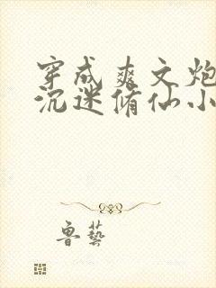 穿成爽文炮灰后沉迷修仙小说完整版本封面