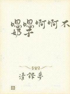 嗯嗯啊啊不要骚奶子