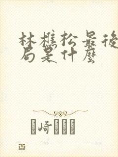 林樵松最后的结局是什么