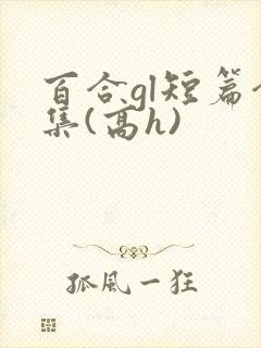 百合gl短篇合集(高h)