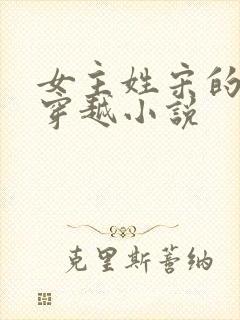 女主姓宋的古代穿越小说