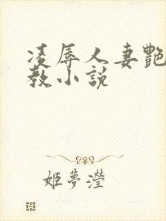 凌辱人妻艳母调教小说封面