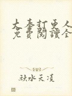 大奉打更人小说免费阅读全文笔趣阁封面