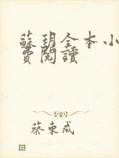 苏玥全本小说免费阅读封面