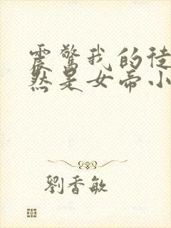 震惊我的徒弟居然是女帝小说封面