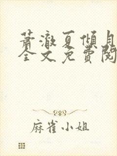 萧澈夏倾月小说全文免费阅读笔趣阁封面