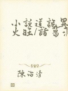 小说道诡异仙李火旺/诸葛渊免费阅读全文