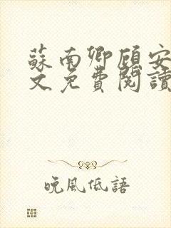 苏南卿顾安勋全文免费阅读无弹窗封面