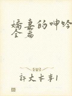 娇妻的呻吟梦颖全篇