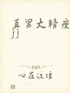 直男大精瘦被扒jj