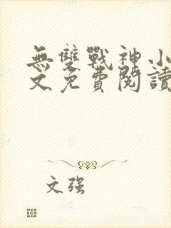 无双战神小说全文免费阅读