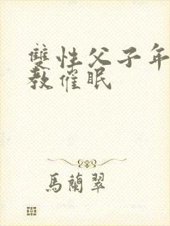 双性父子年上调教催眠