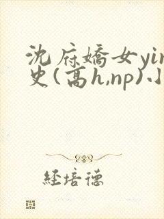 沈府娇女yin史(高h,np)小说