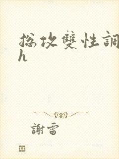 总攻双性调教高h