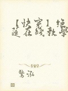 【快穿】绝美白莲在线教学txt封面