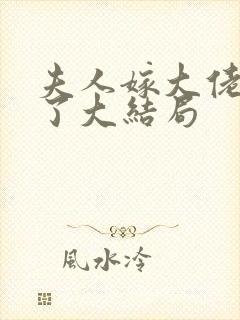 夫人嫁大佬显怀了大结局