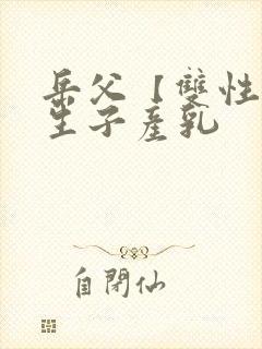 岳父【双性np生子产乳