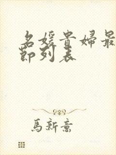 名媛贵妇最新章节列表