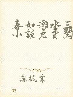春如潮水三宝娘小说免费阅读