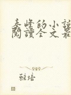 秦峰的小说免费阅读全文最新章节