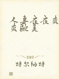 人妻夜夜爽天天爽欧美封面