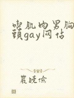 吃肌肉男胸肌奶头gay网站封面