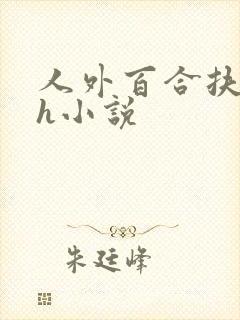 人外百合扶她高h小说