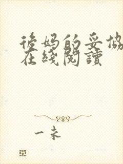 后妈的妥协小说在线阅读