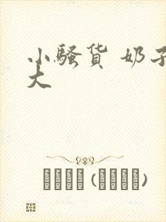 小骚货 奶子真大