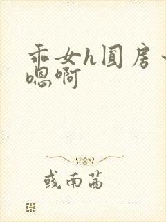 乖女h圆房～h嗯啊