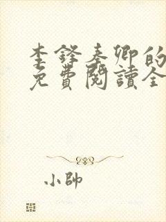 李锋秦卿的小说免费阅读全文最新章节无弹窗